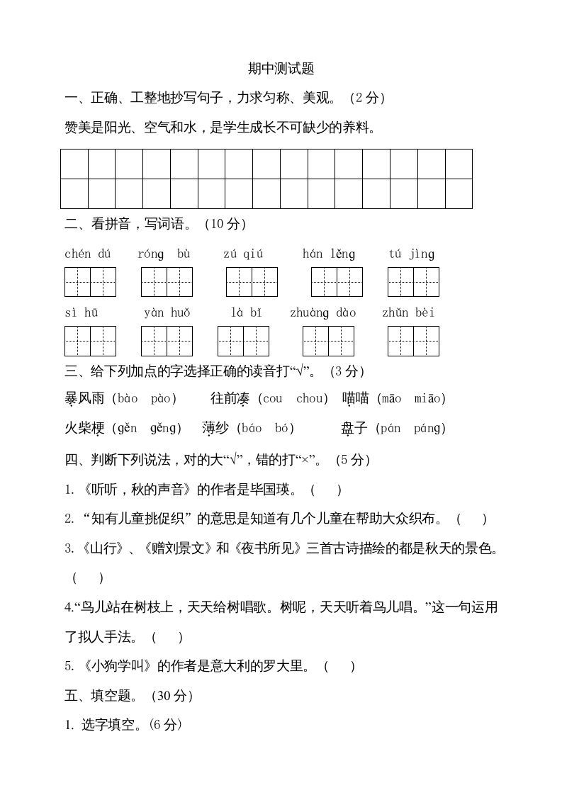 三年级语文上册期中测试版(20)（部编版）