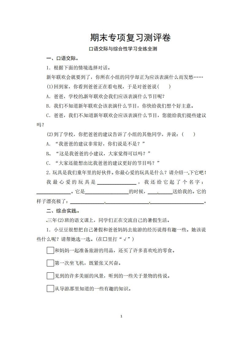 三年级语文上册期末口语交际与综合性学习专项复习测评卷（供打印3页）（部编版）