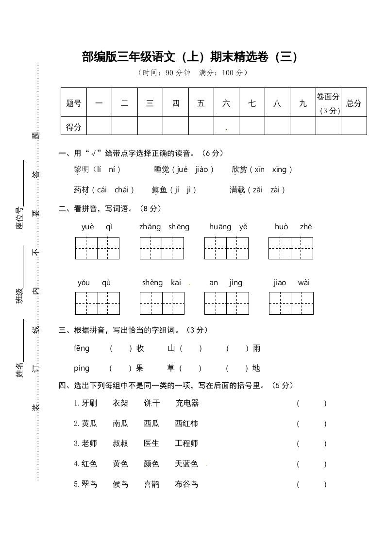 三年级语文上册期末练习(3)（部编版）
