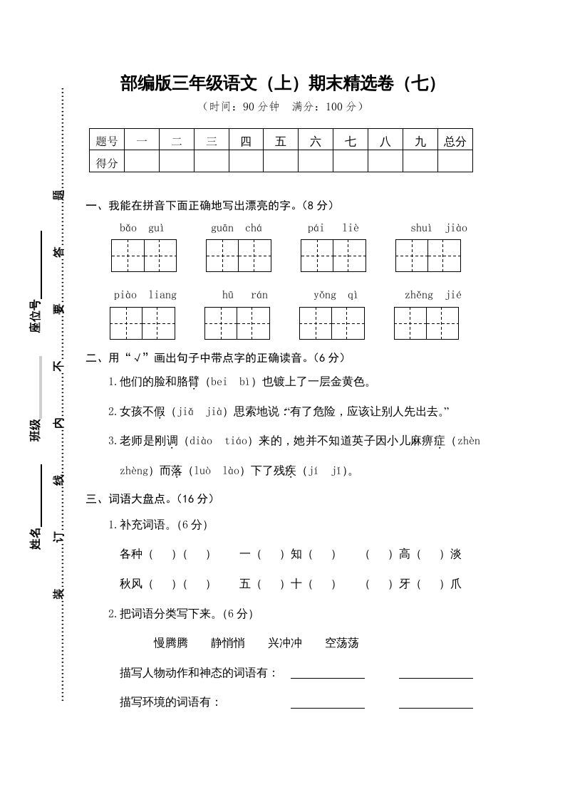 三年级语文上册期末练习(7)（部编版）