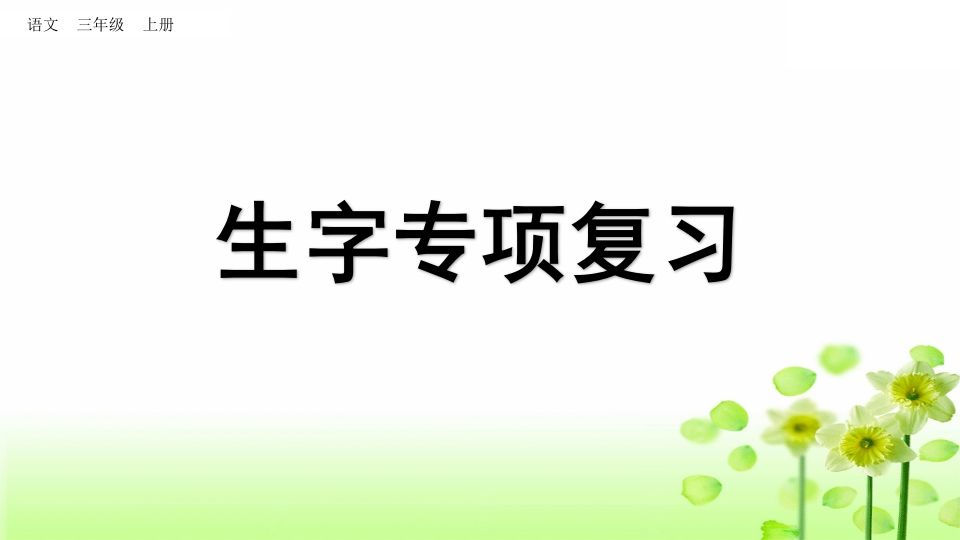 三年级语文上册生字专项复习（部编版）