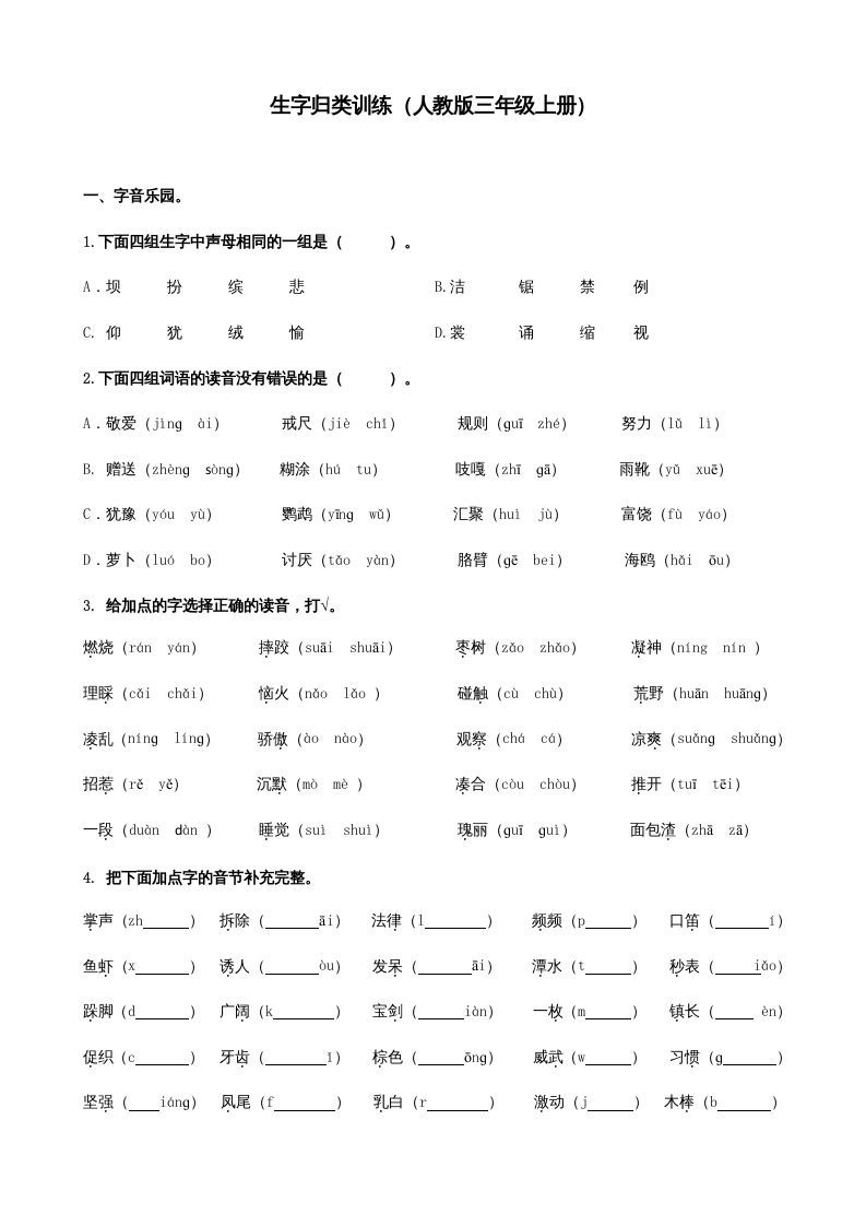 三年级语文上册生字专项（部编版）
