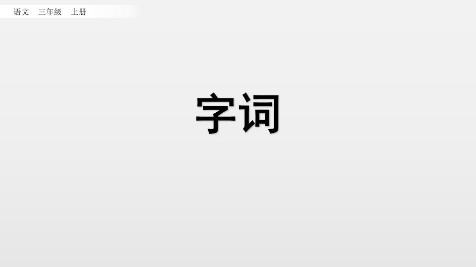 三年级语文上册知识点专项复习（部编版）