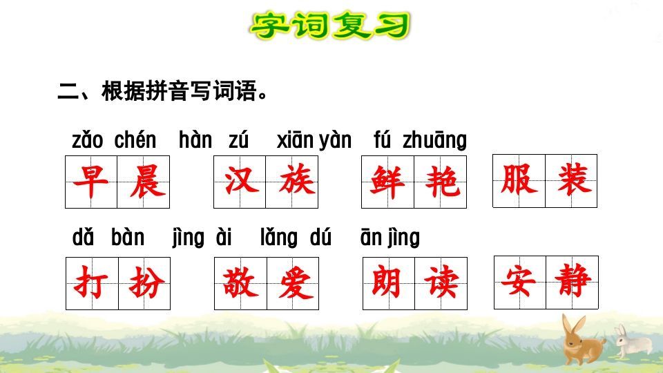 三年级语文上册第1单元复习（部编版）