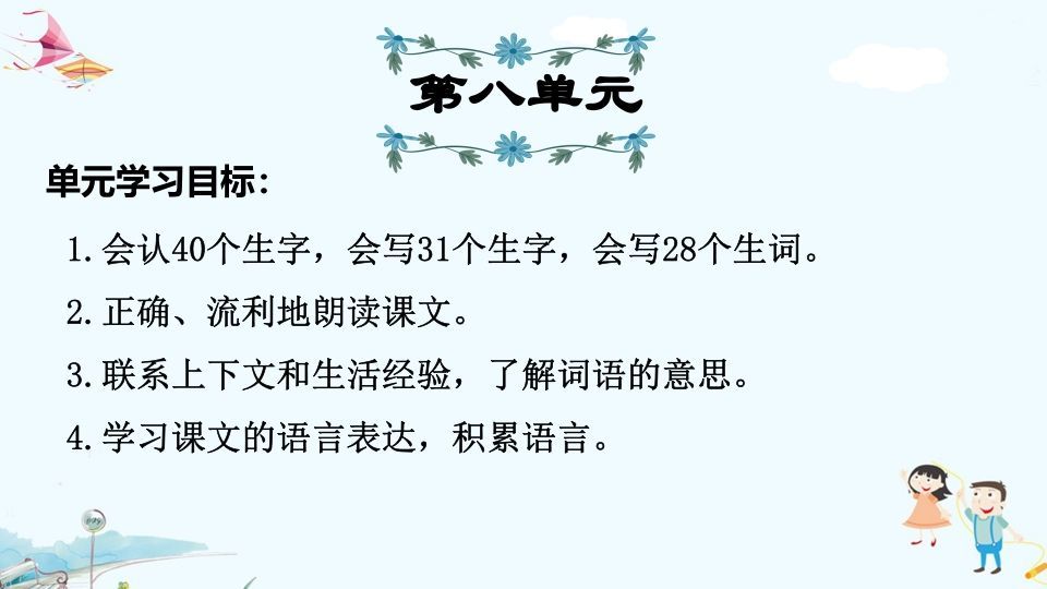 三年级语文上册第8单元复习（部编版）