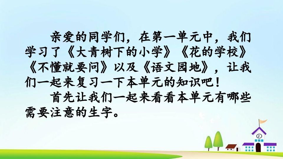 三年级语文上册第一单元复习（部编版）