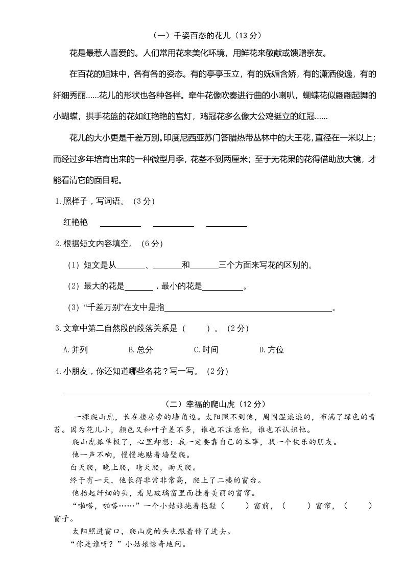 三年级语文上册第一次月考卷（二）（部编版）