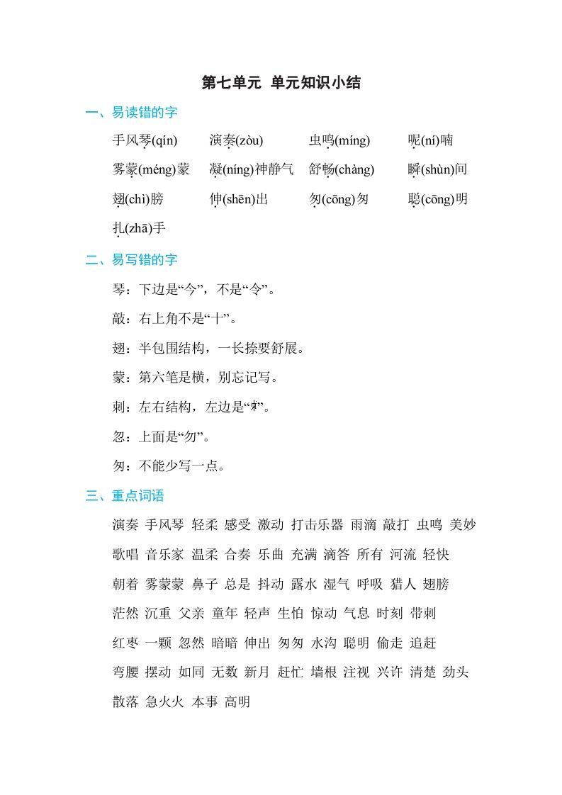 三年级语文上册第七单元单元知识小结（部编版）