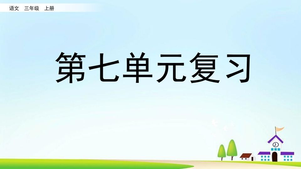 三年级语文上册第七单元复习（部编版）