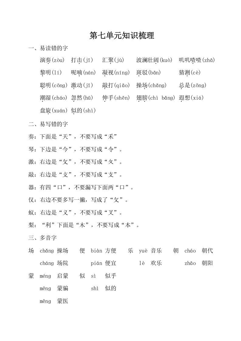 三年级语文上册第七单元知识梳理（部编版）