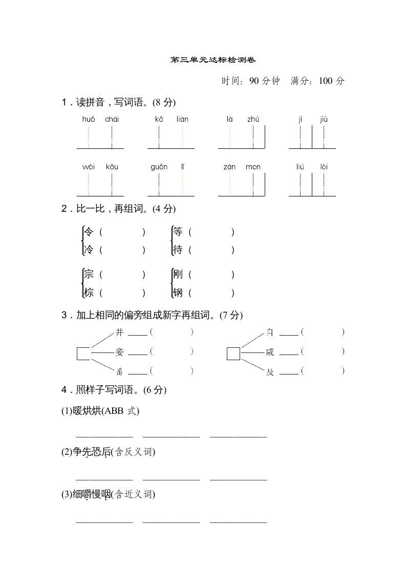 三年级语文上册第三单元达标检测卷（二）（部编版）