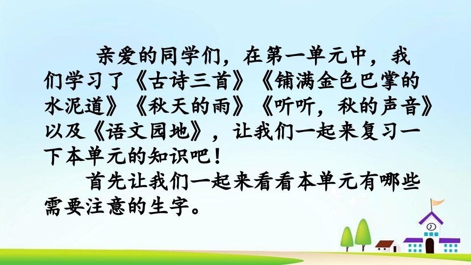 三年级语文上册第二单元复习（部编版）