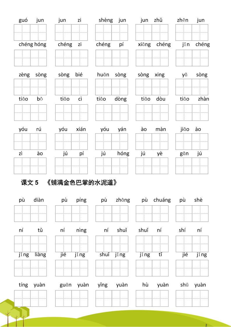 三年级语文上册第二单元看拼音写词语