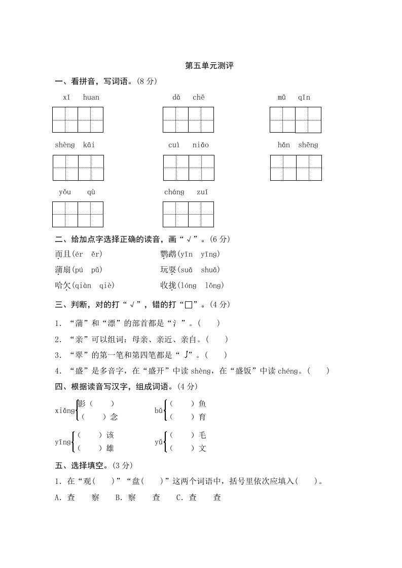 三年级语文上册第五单元测评（部编版）