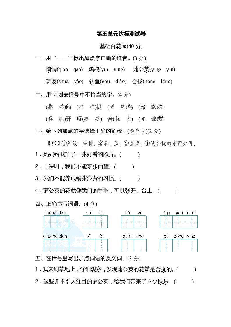 三年级语文上册第五单元达标检测卷（一）（部编版）