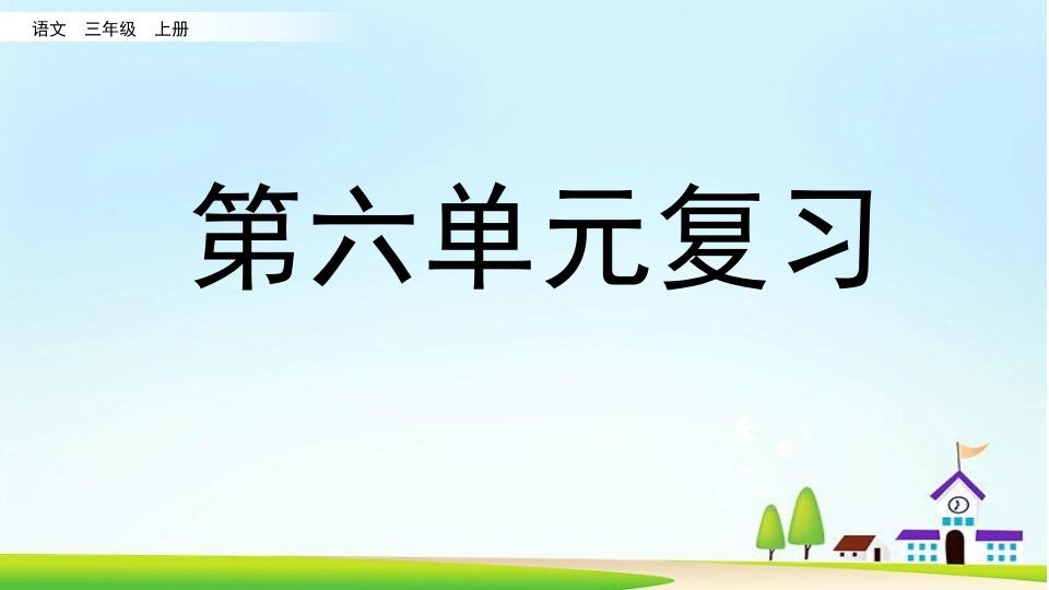 三年级语文上册第六单元复习（部编版）
