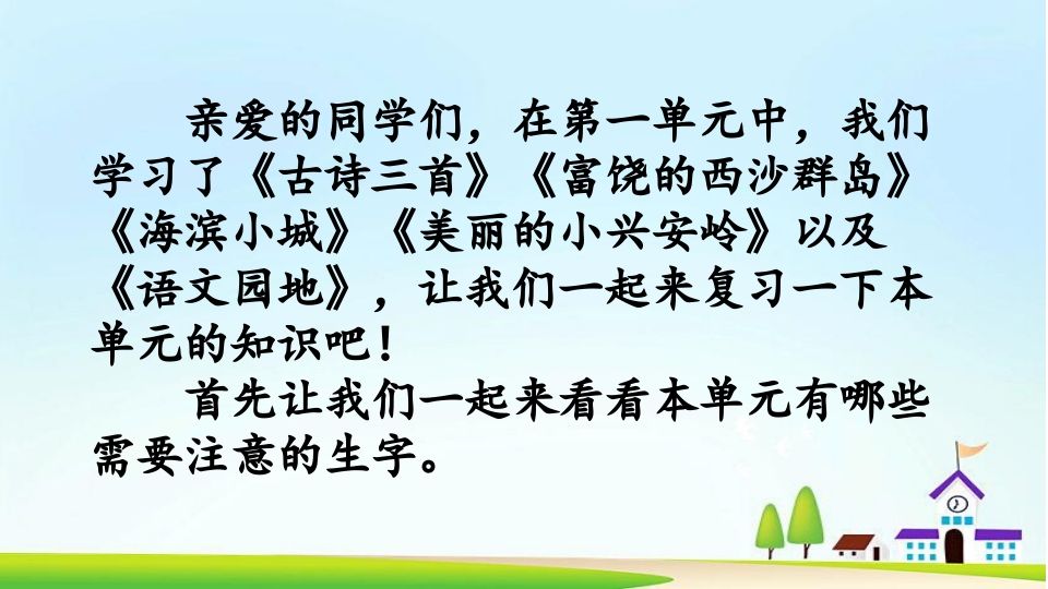 三年级语文上册第六单元复习（部编版）