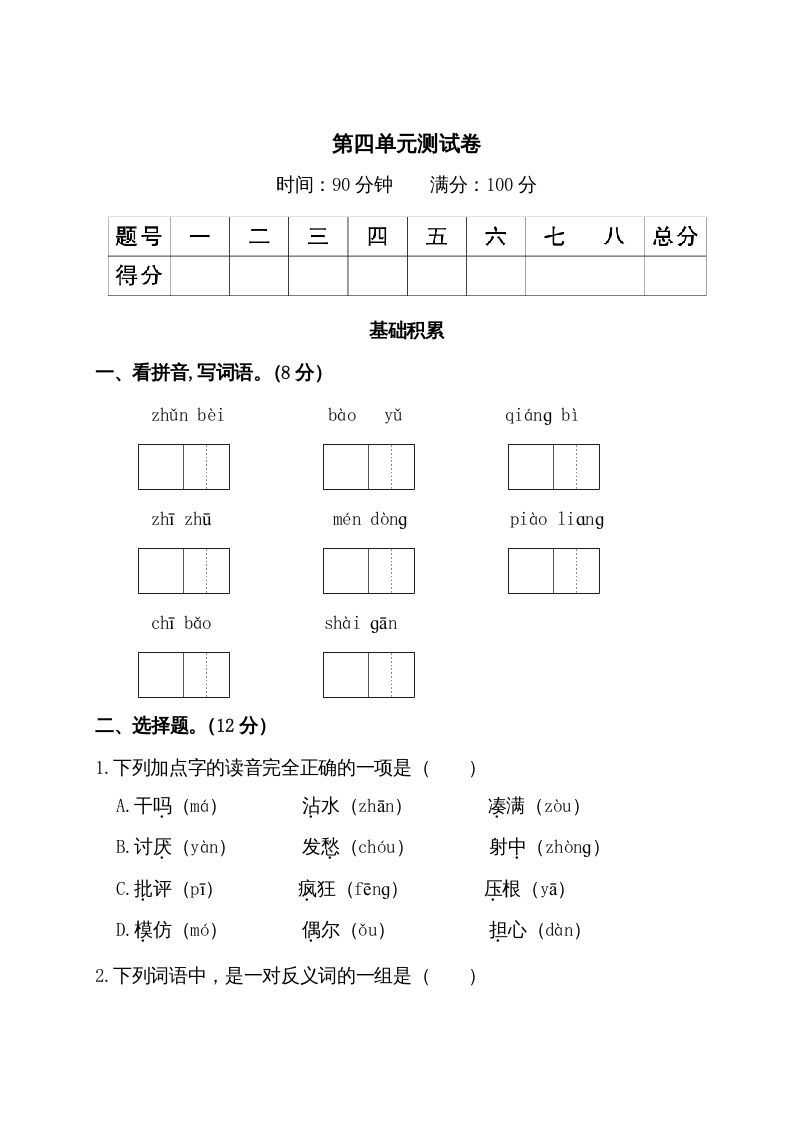 三年级语文上册第四单元测试卷（部编版）
