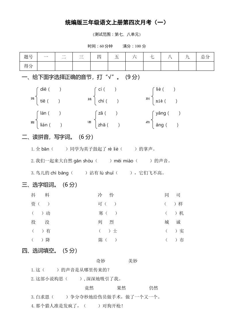三年级语文上册第四次月考卷（一）（部编版）