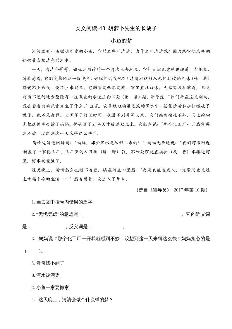 三年级语文上册类文阅读13胡萝卜先生的长胡子（部编版）