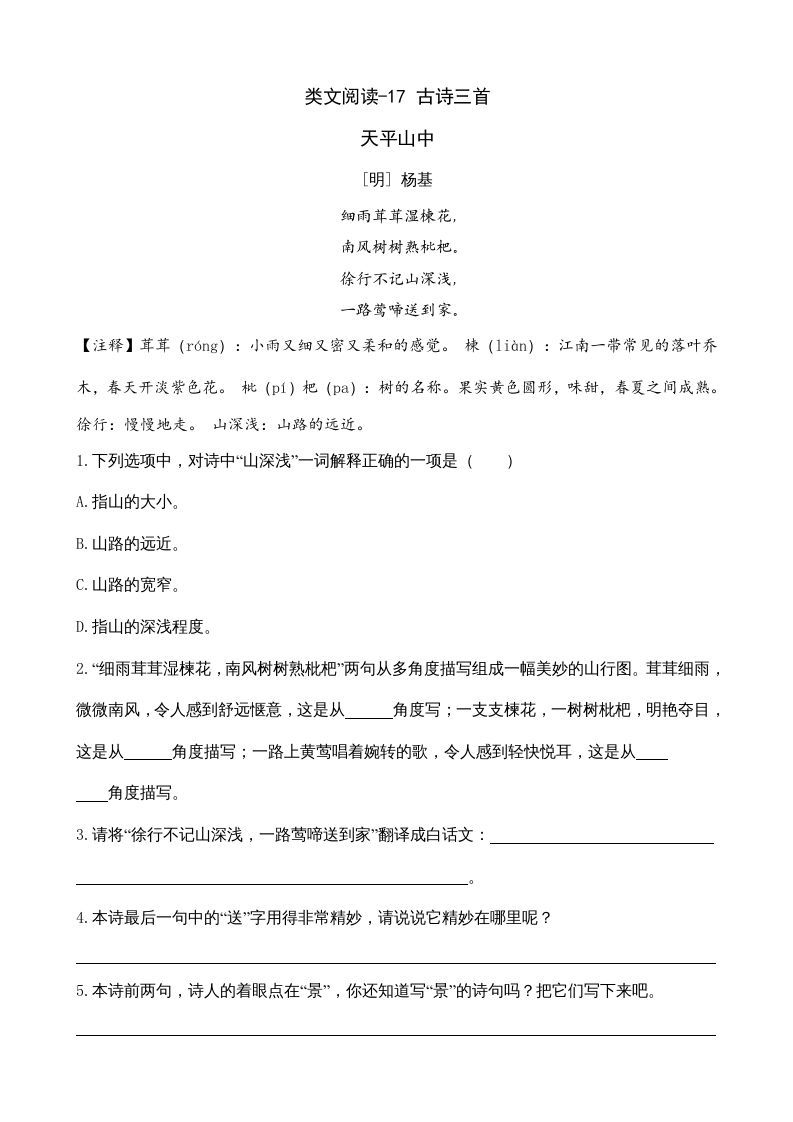 三年级语文上册类文阅读17古诗三首（部编版）