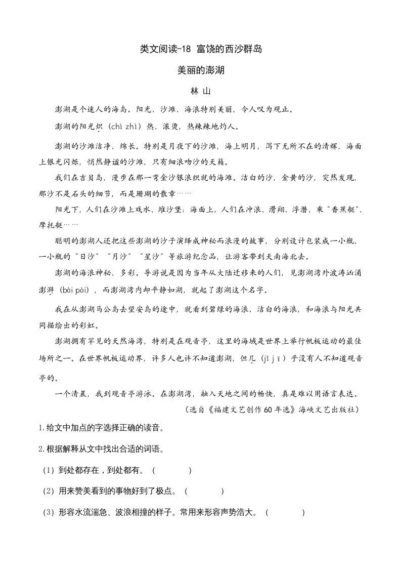 三年级语文上册类文阅读18富饶的西沙群岛（部编版）