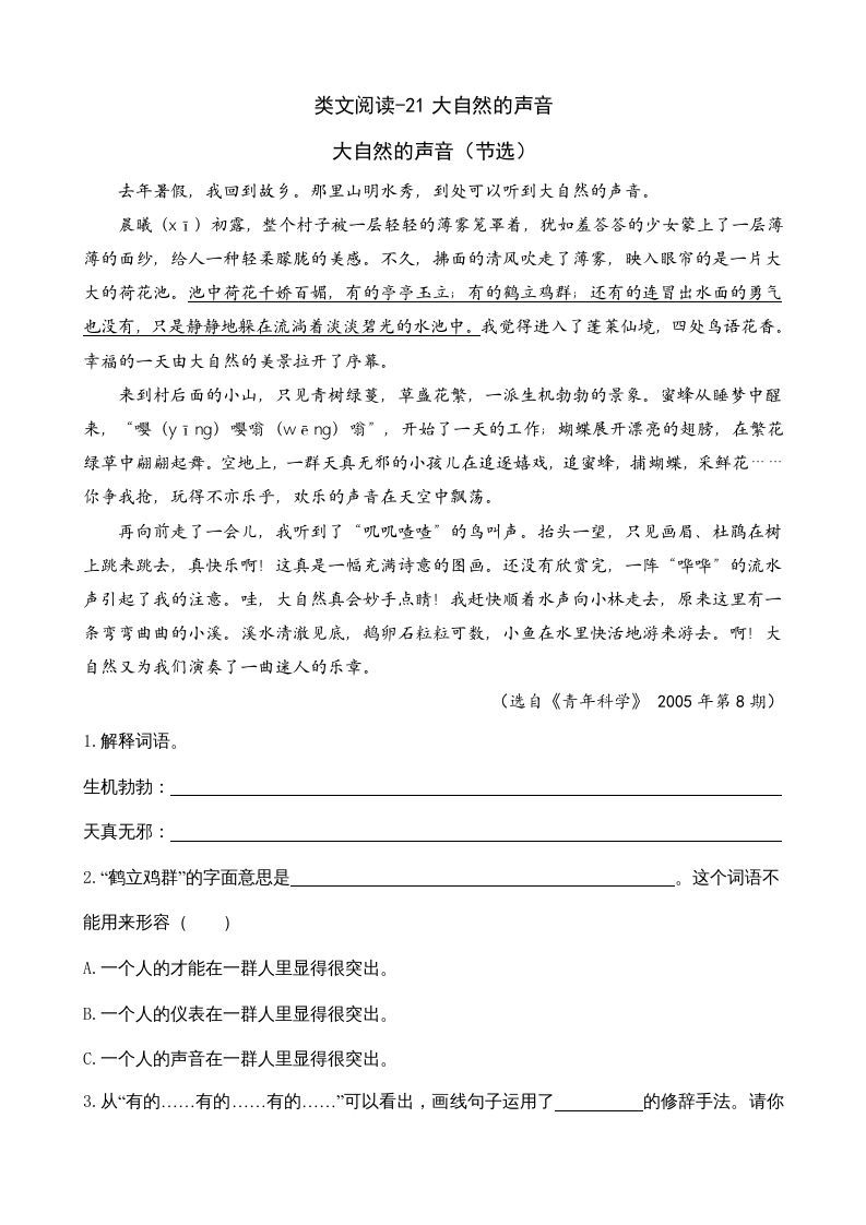 三年级语文上册类文阅读21大自然的声音（部编版）