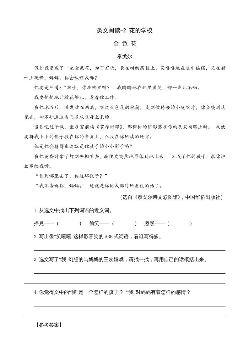 三年级语文上册类文阅读2花的学校（部编版）