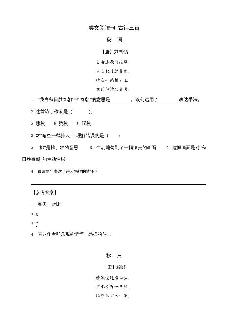 三年级语文上册类文阅读4古诗三首（部编版）