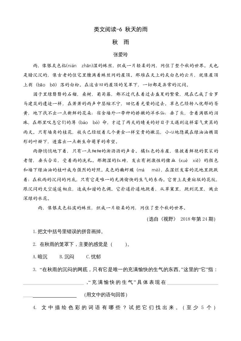 三年级语文上册类文阅读6秋天的雨（部编版）