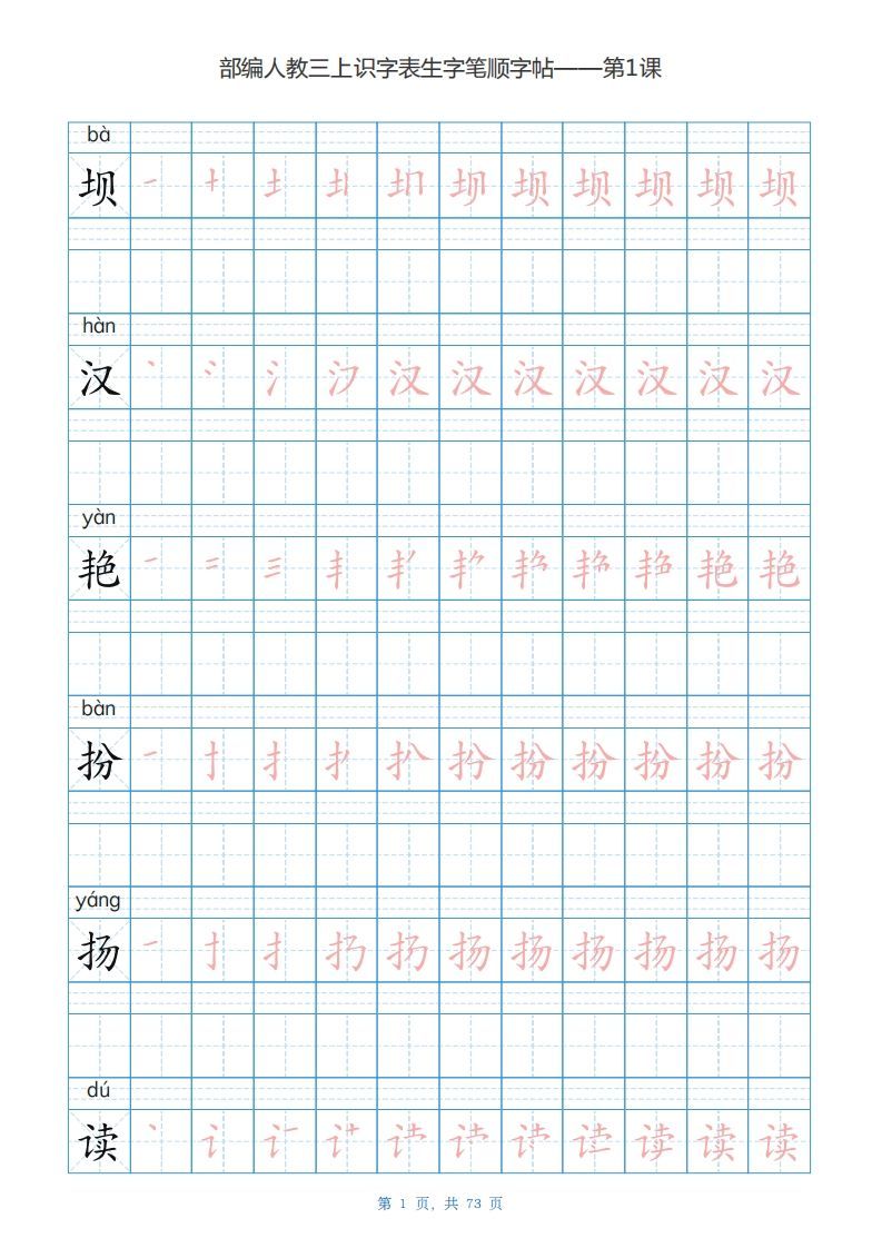 三年级语文上册识字表生字字帖（73页）PDF（部编版）