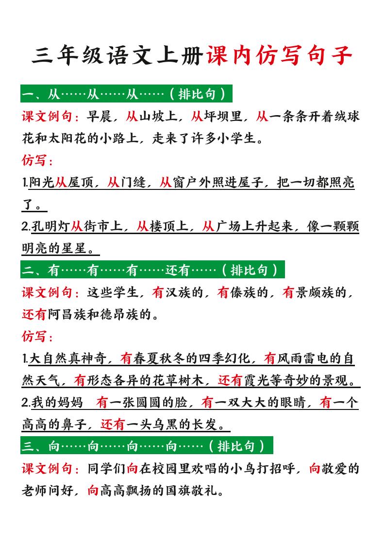 三年级语文上册课内仿写句子（暑假预习）