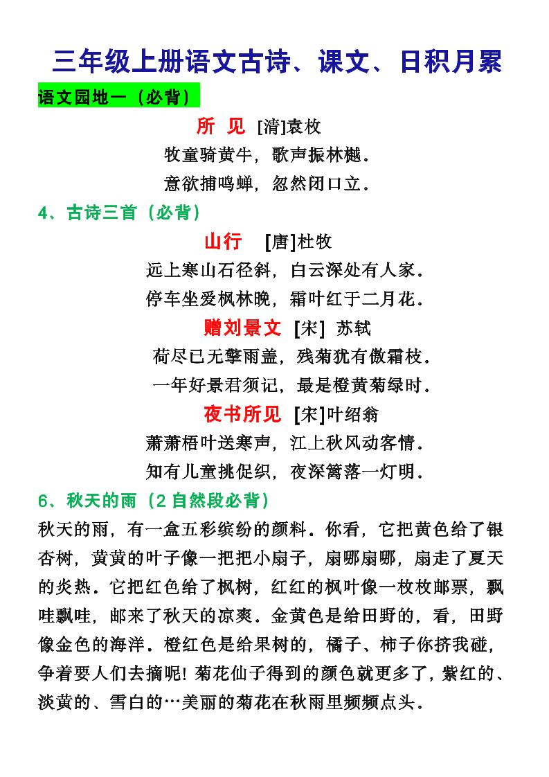 三年级语文上册课文必背内容