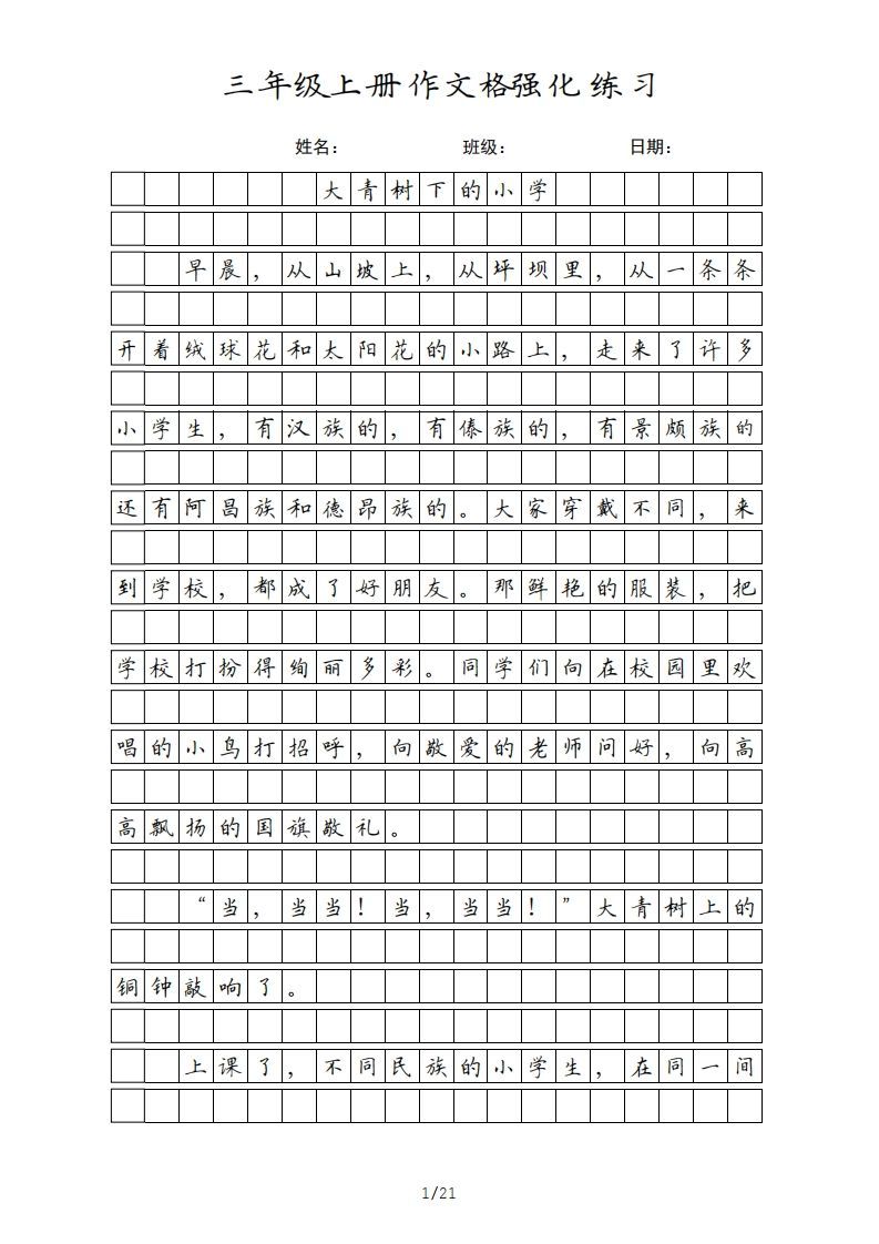 三年级语文上册课文（部编版）