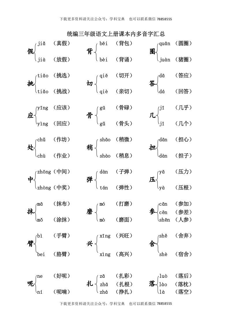 三年级语文上册课本内多音字汇总（部编版）