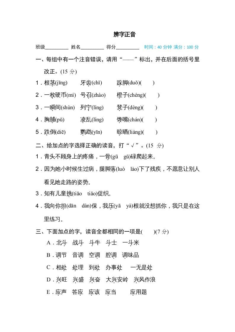 三年级语文上册辨字正音（部编版）