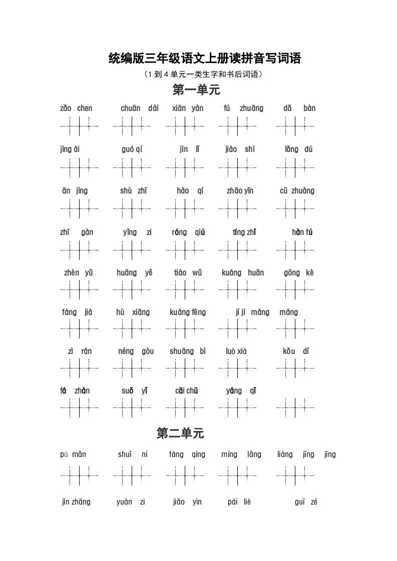 三年级语文上册（最新编必考）看拼音写词语（14单元一类生字和书后词语）（部编版）
