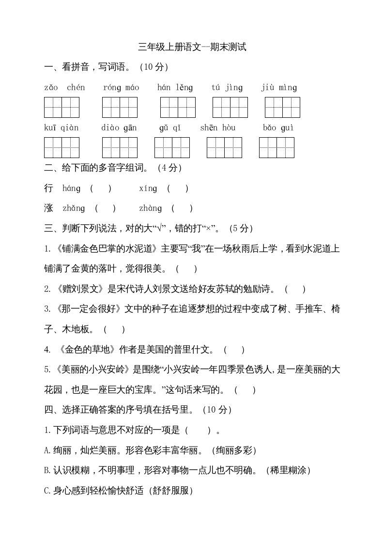 三年级语文上册（期末测试题）版(17)（部编版）