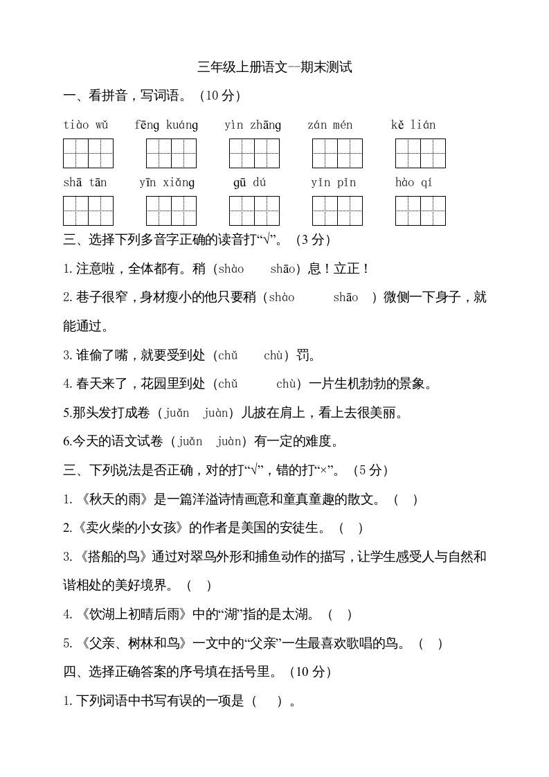 三年级语文上册（期末测试题）版(22)（部编版）