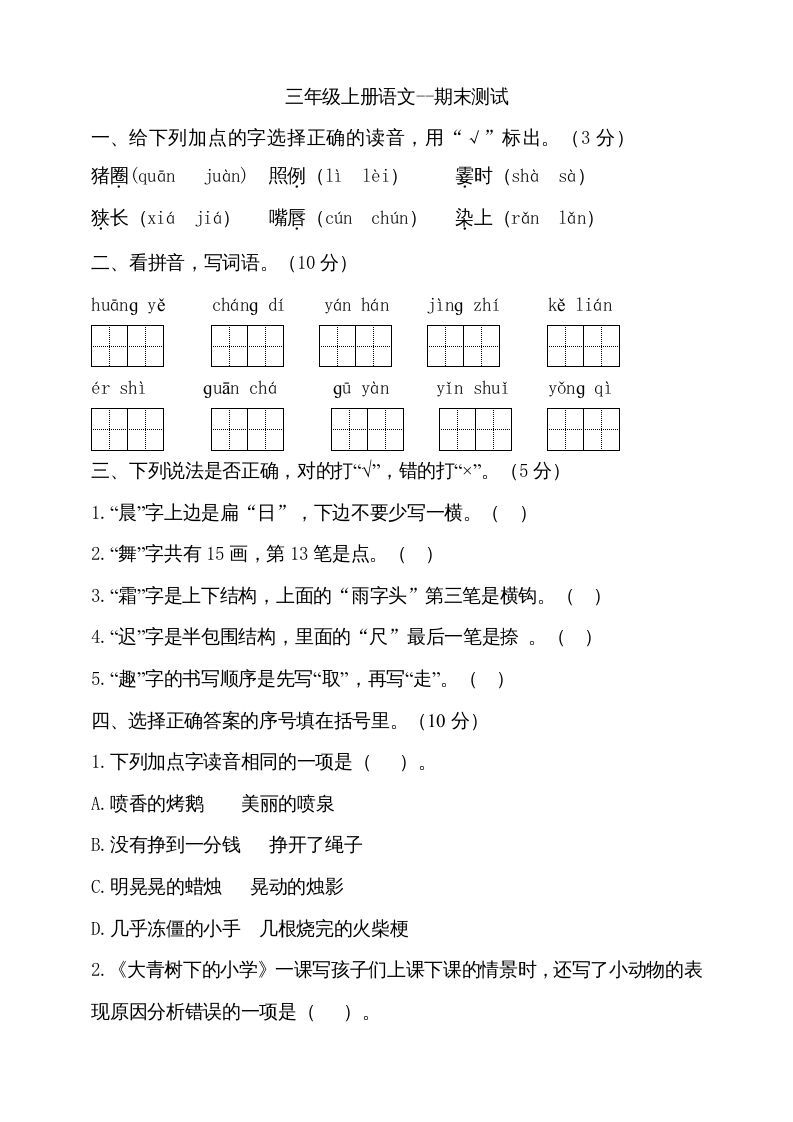 三年级语文上册（期末测试题）版(26)（部编版）