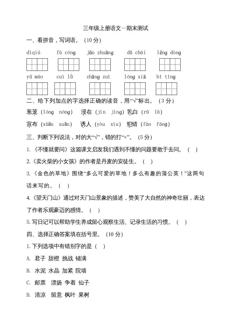 三年级语文上册（期末测试题）版(28)（部编版）