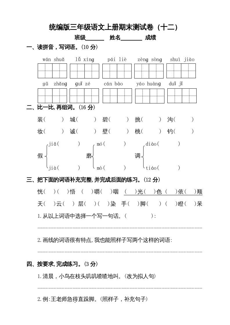 三年级语文上册（期末测试题）版(3)（部编版）