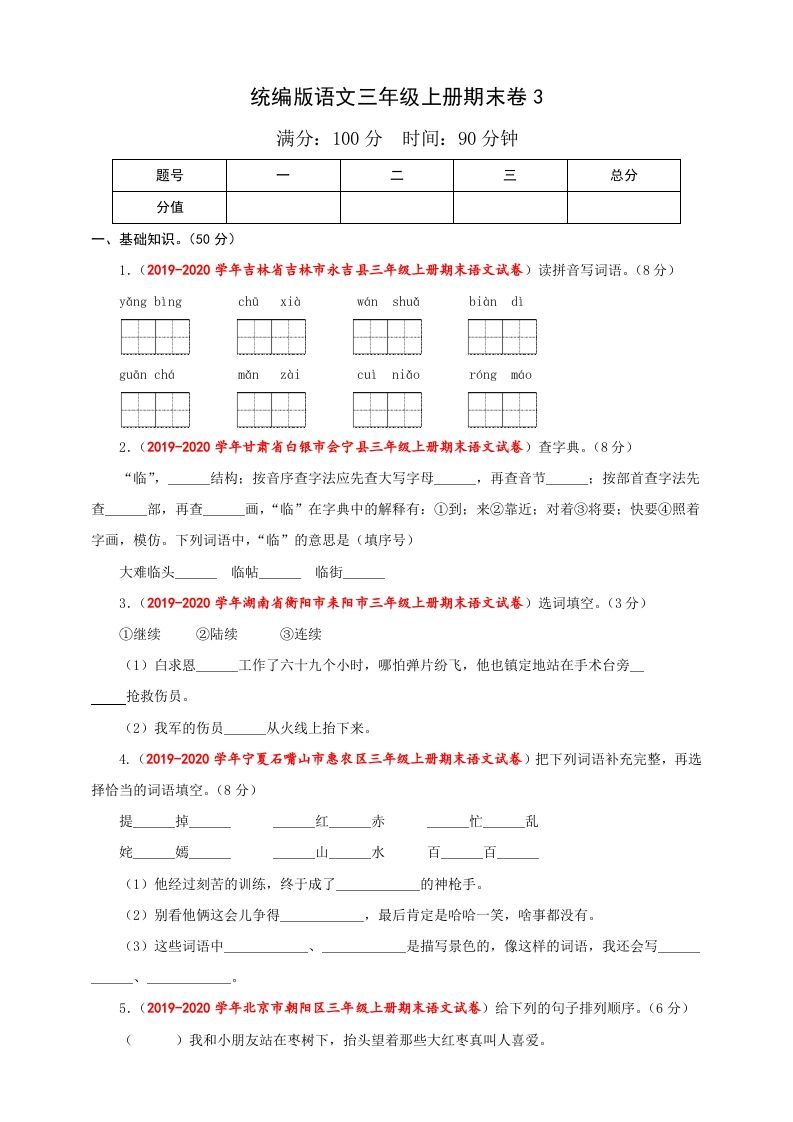 三年级语文上册（期末测试题）版(36)（部编版）