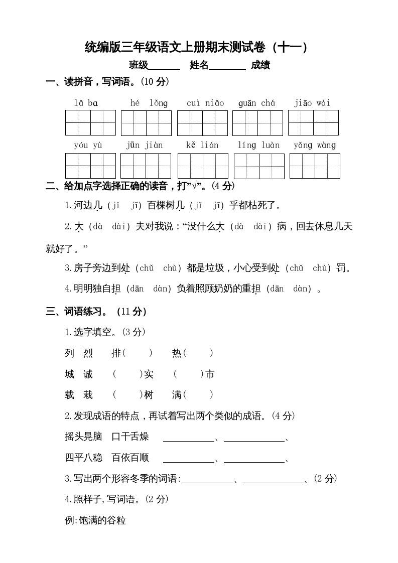 三年级语文上册（期末测试题）版(8)（部编版）