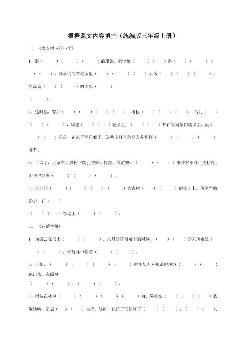 三年级语文上册（版）根据课文内容填空（部编版）