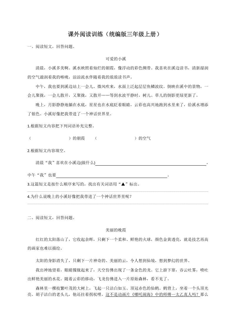 三年级语文上册（版）课外阅读训练（含参考答案）（部编版）