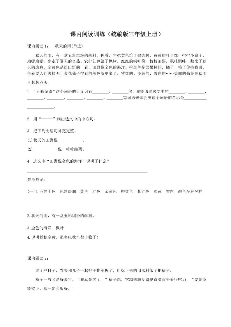 三年级语文上册（）课内阅读训练（含参考答案）（部编版）