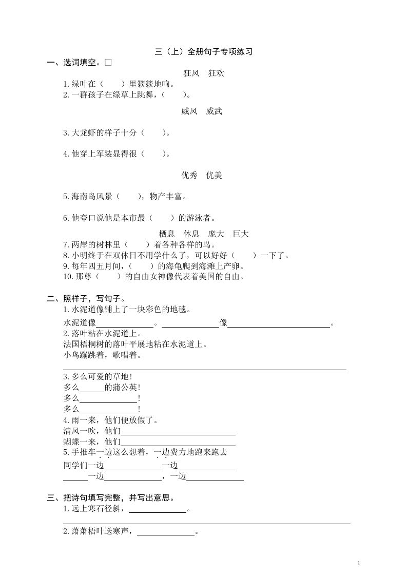 三（上）语文全册句子专项练习