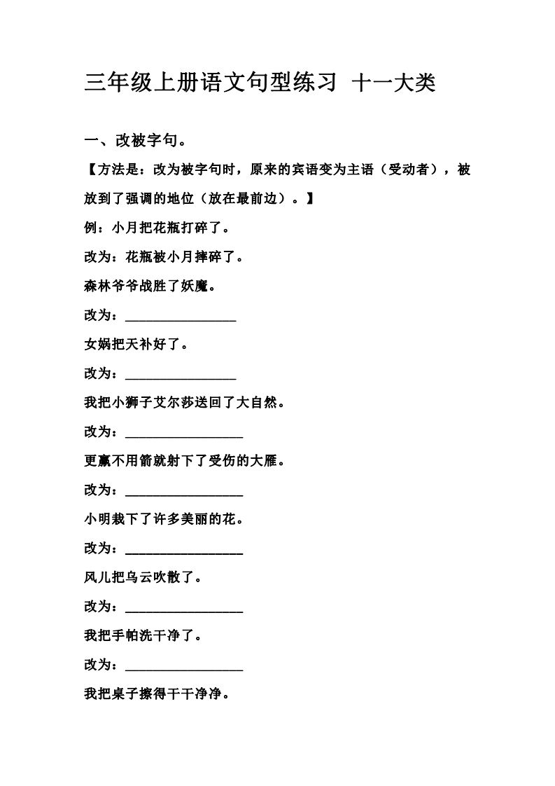 三（上）语文句型练习十一大类.考试常考到