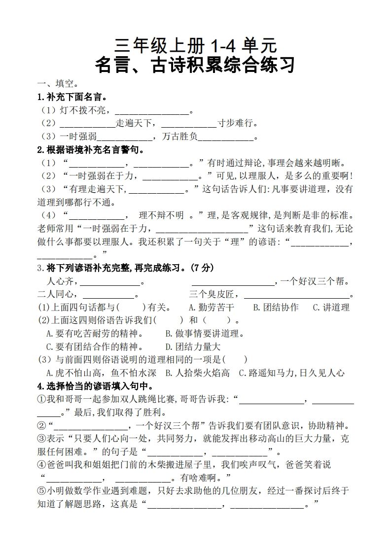 三（上）语文期中复习1-4单元名言古诗、日积月累理解性填空